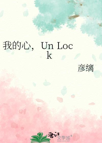 我的心unlock彦璃番外