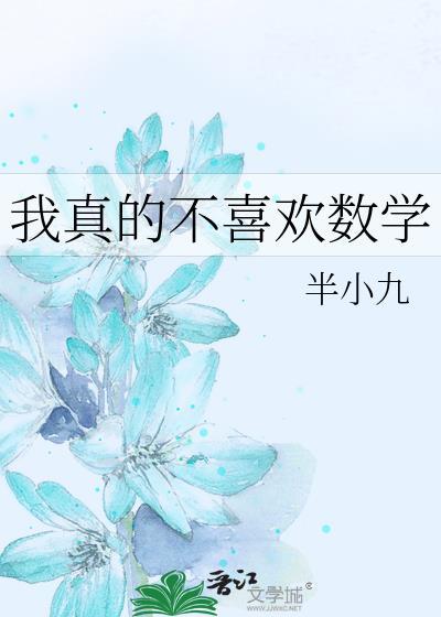 我真的不喜欢数学by半小九