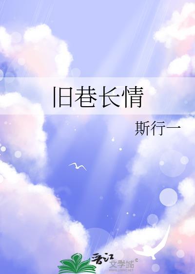 旧巷的意思是什么