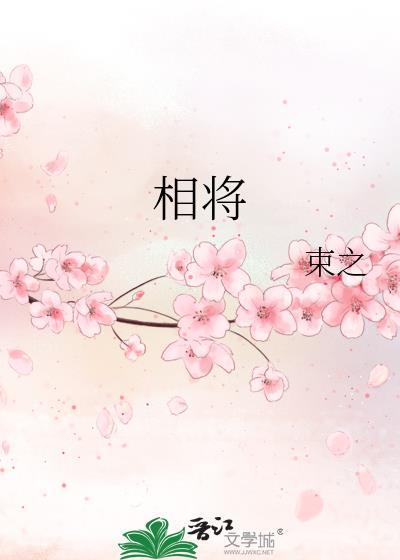 相将数年矣是什么意思