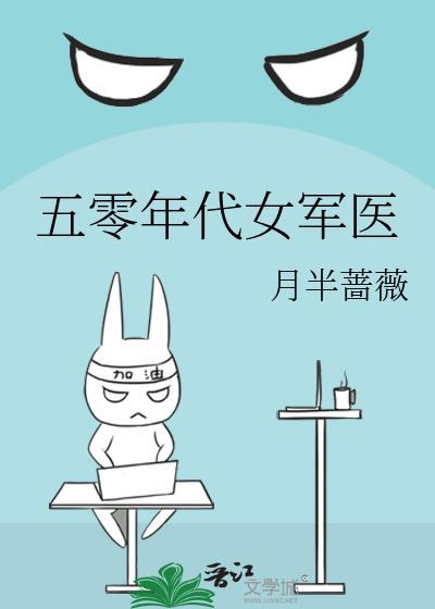 五零年代女军医月半蔷薇