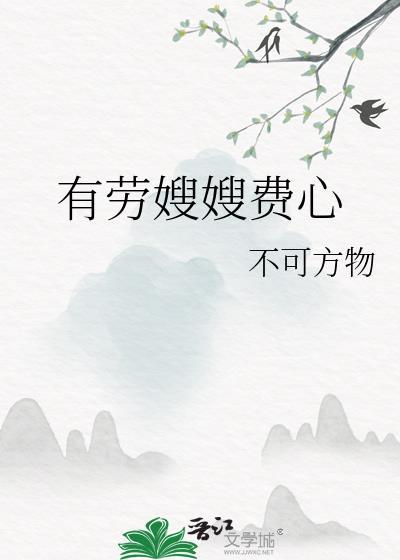 有劳大嫂来呼唤
