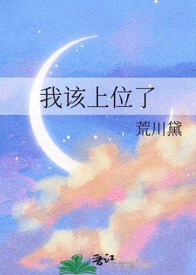我该上位了by荒川黛为什么没写完
