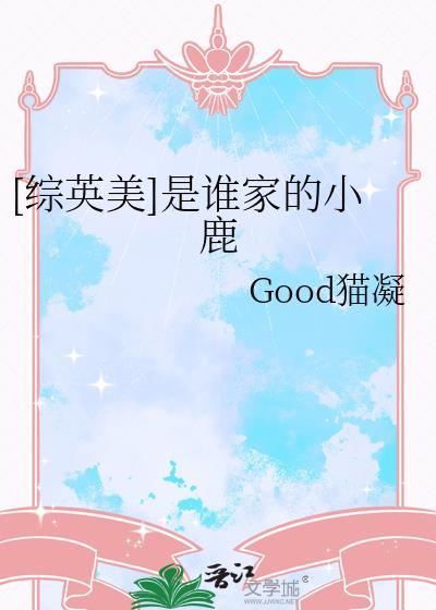 综英美是谁家的小鹿