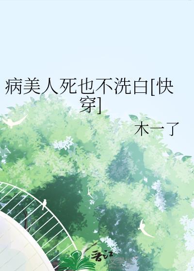 病美人1ⅴ1h