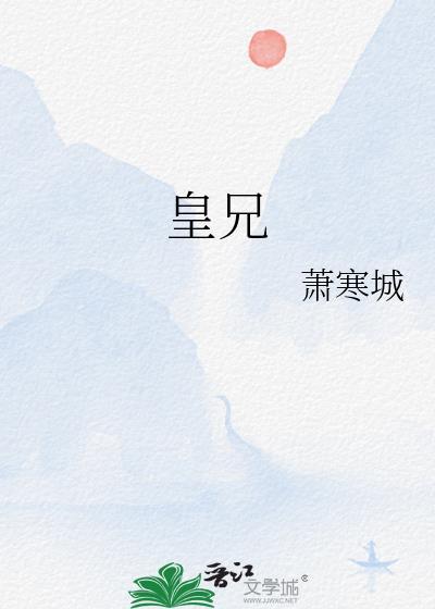 皇兄不好当