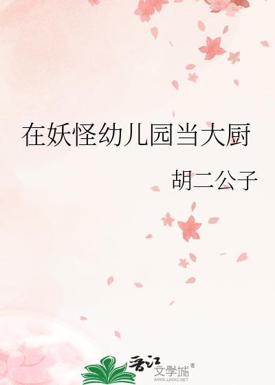 在妖怪学校当语文老师
