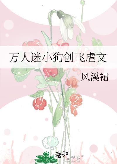 万人迷小狗创飞虐文类似文