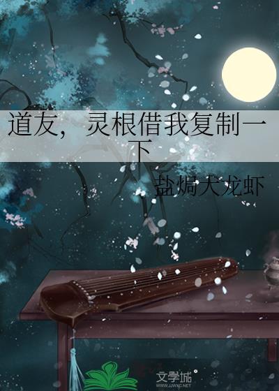 灵根借我复制一下百度