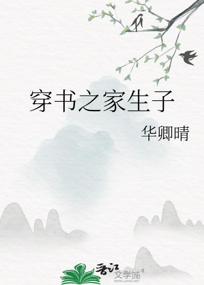 穿书之家生子TXT