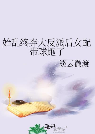 始乱终弃了大佬以后