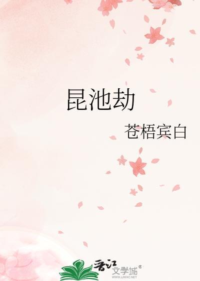 昆池劫苍梧