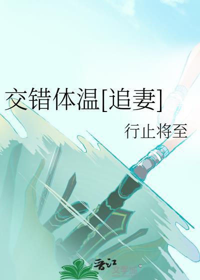 交错的温柔