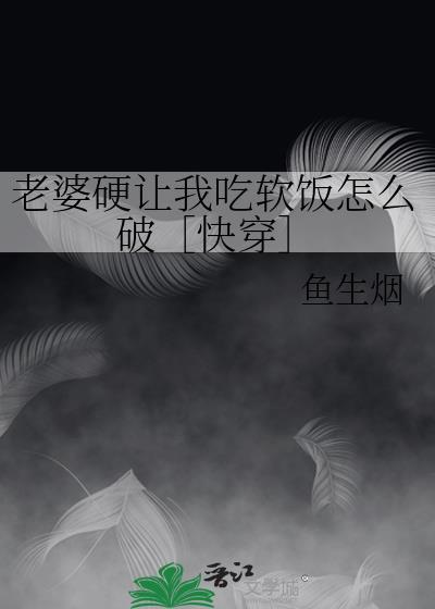 老婆总要吃我