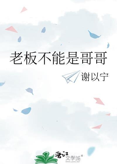 老板不能是哥哥怎么办