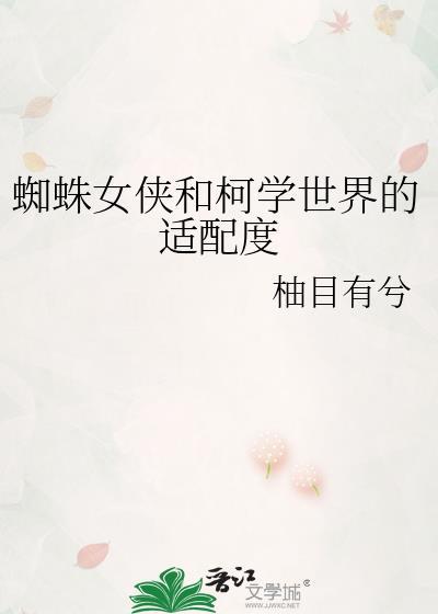 蜘蛛女侠和柯学世界的适配度百度