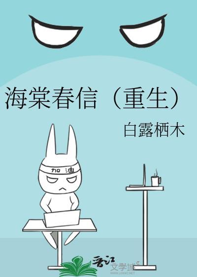 海棠春信(重生)晋江