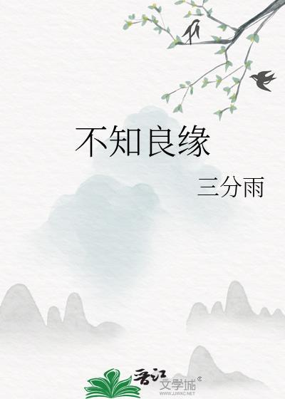 不知良缘by姚芙绵全文阅读
