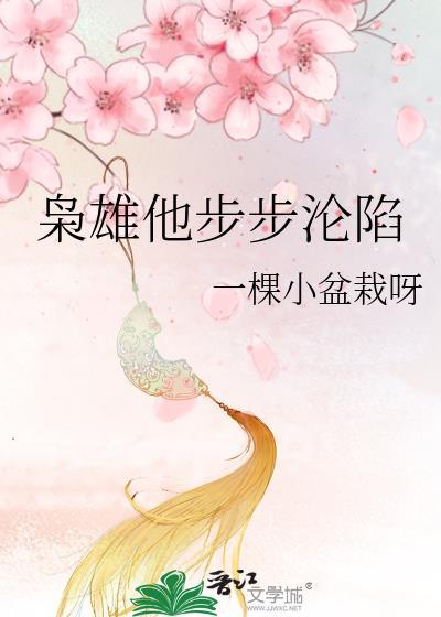 枭雄他步步沦陷大结局