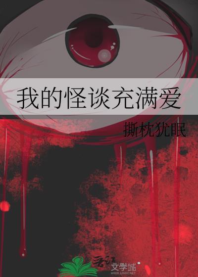 怪谈之我的回忆录全集