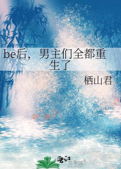 男主们全都重生了附带番外