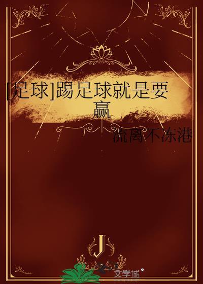足球踢足球就是要赢
