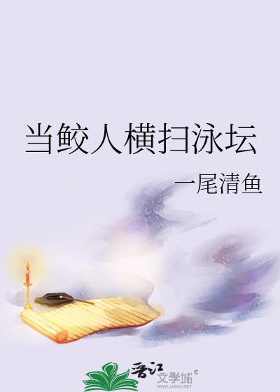 当鲛人横扫泳坛的