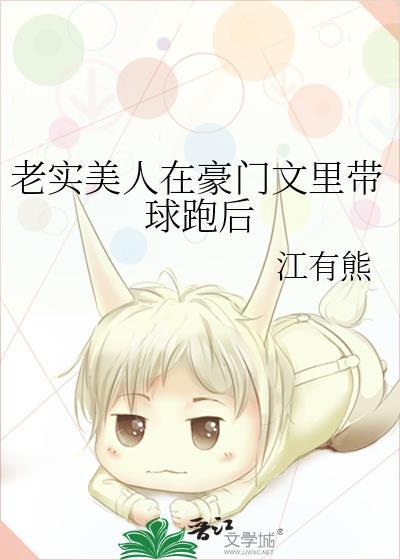 老实美人在豪门文里带球跑后 江有熊 笔趣阁