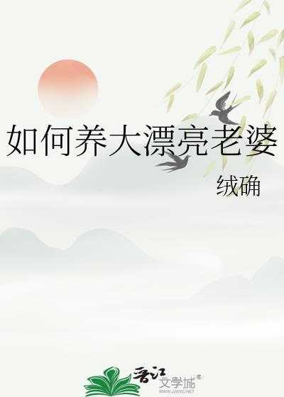 如何养大漂亮老婆全文免费阅读绒确
