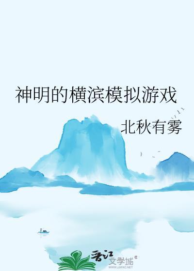神明的横滨模拟游戏百度