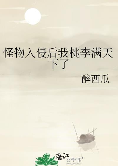 怪物入侵我让神话降临txt