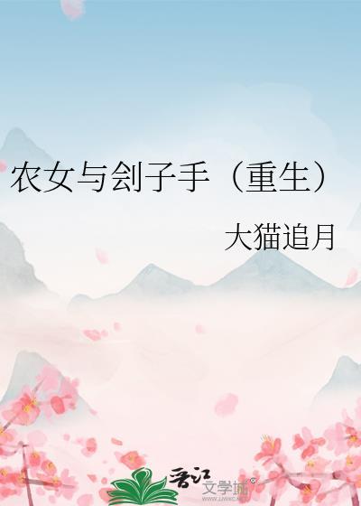 农女免费完结阅读