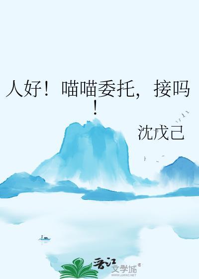 喵喵说人话是哪一集