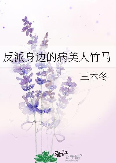 反派的病美人道侣