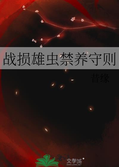 战损雄虫禁养守则免费观看