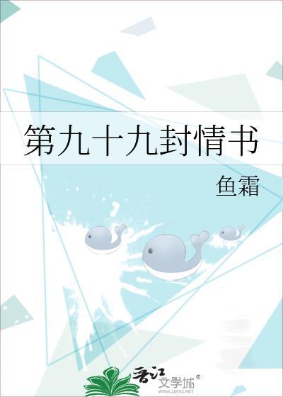 第九十九封情书gl鱼霜