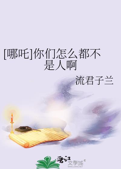 别人说你是哪吒