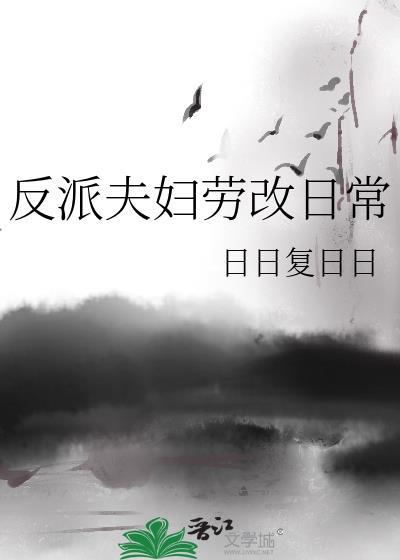 反派夫妇劳改日常免费