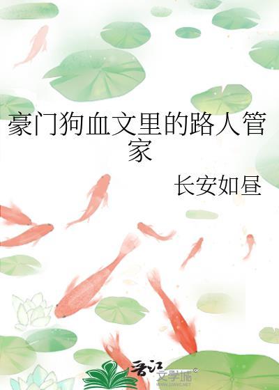 豪门狗血文里的路人管家晋江