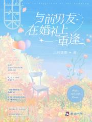和前男友出席同一朋友婚礼