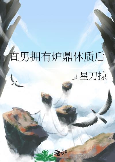 直男拥有炉鼎体质后by星刀掠