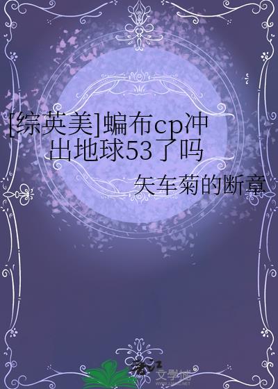 综英美蝙布CP冲出地球53了吗txt
