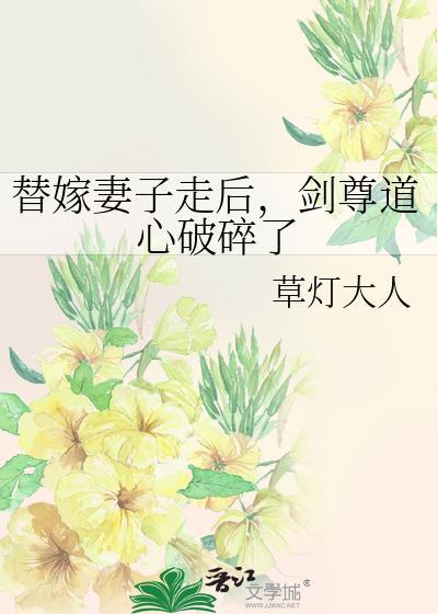 替嫁妻子走后剑尊道心破碎了百度