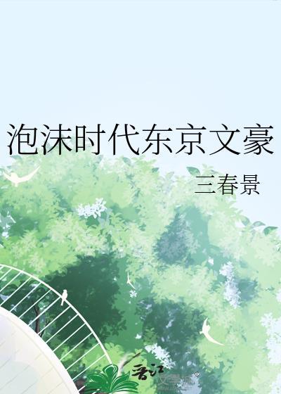 泡沫时代东京文豪249