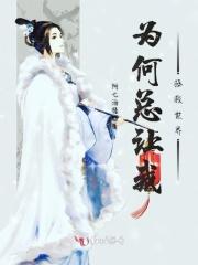 为什么要被拯救