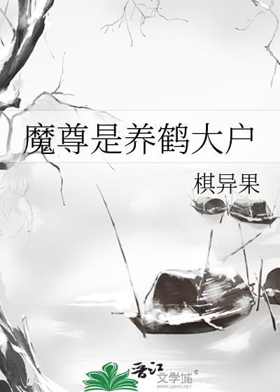 魔尊大大的养鸟计划