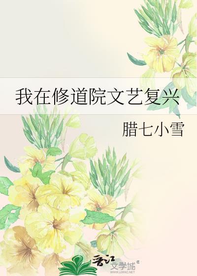 我在修道院文艺复兴腊七小雪
