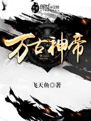 万古神帝张若尘完本免费阅读