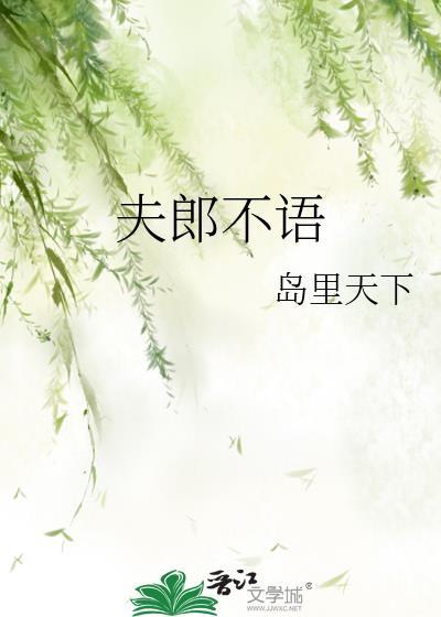 夫郎不语简介