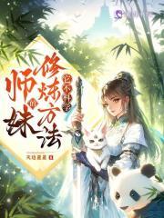 师妹的修炼方法它不科学喜马拉雅免费听